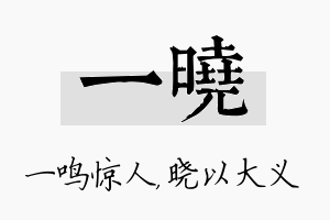 一晓名字的寓意及含义