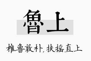 鲁上名字的寓意及含义