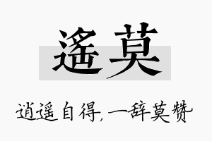 遥莫名字的寓意及含义