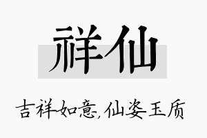 祥仙名字的寓意及含义