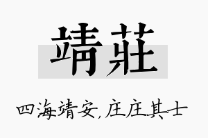 靖庄名字的寓意及含义