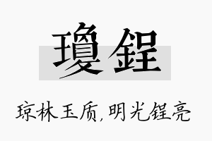 琼锃名字的寓意及含义