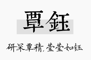 覃钰名字的寓意及含义