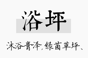 浴坪名字的寓意及含义