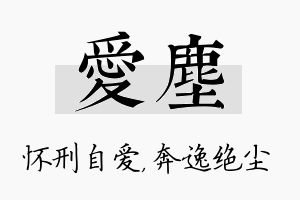 爱尘名字的寓意及含义