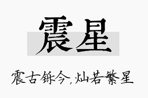 震星名字的寓意及含义