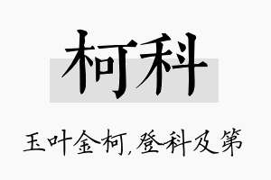 柯科名字的寓意及含义