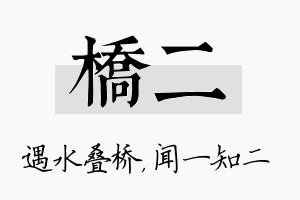 桥二名字的寓意及含义