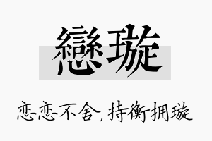 恋璇名字的寓意及含义