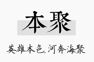 本聚名字的寓意及含义