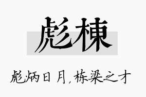 彪栋名字的寓意及含义