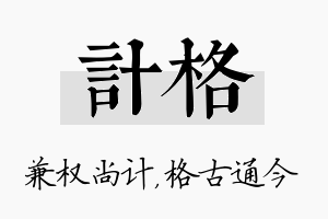 计格名字的寓意及含义