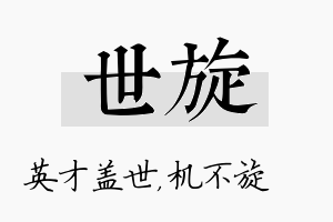 世旋名字的寓意及含义