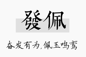 发佩名字的寓意及含义