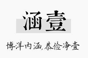 涵壹名字的寓意及含义