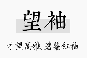 望袖名字的寓意及含义