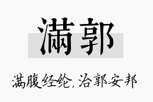 满郭名字的寓意及含义