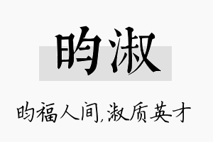 昀淑名字的寓意及含义