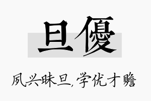 旦优名字的寓意及含义