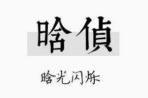 晗侦名字的寓意及含义