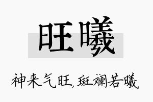 旺曦名字的寓意及含义