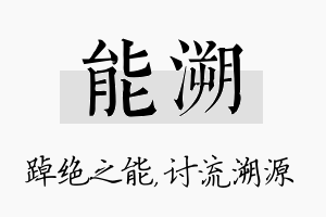 能溯名字的寓意及含义