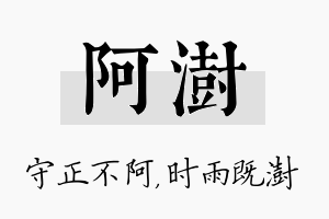 阿澍名字的寓意及含义