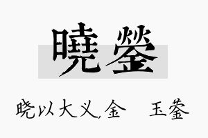 晓蓥名字的寓意及含义