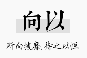 向以名字的寓意及含义