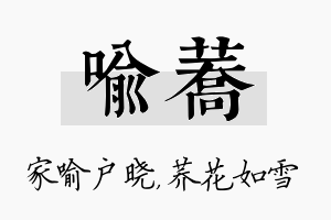 喻荞名字的寓意及含义