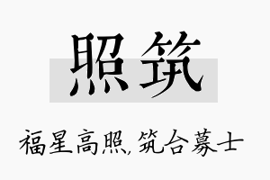 照筑名字的寓意及含义