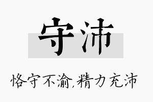 守沛名字的寓意及含义