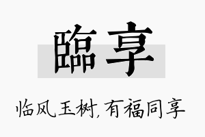 临享名字的寓意及含义