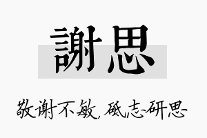 谢思名字的寓意及含义