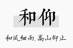 和仰名字的寓意及含义