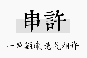 串许名字的寓意及含义