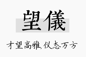 望仪名字的寓意及含义