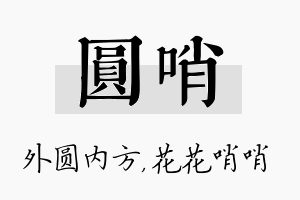 圆哨名字的寓意及含义