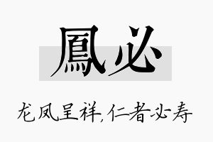 凤必名字的寓意及含义