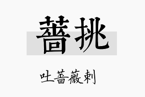 蔷挑名字的寓意及含义