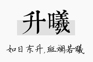 升曦名字的寓意及含义