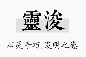 灵浚名字的寓意及含义