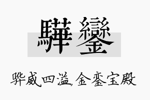 骅銮名字的寓意及含义