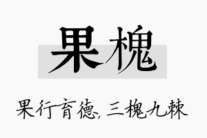 果槐名字的寓意及含义