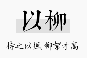 以柳名字的寓意及含义