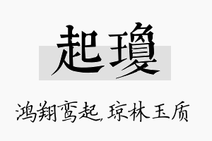 起琼名字的寓意及含义