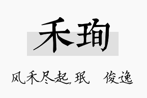 禾珣名字的寓意及含义