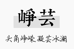 峥芸名字的寓意及含义