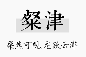 粲津名字的寓意及含义