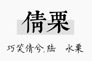 倩栗名字的寓意及含义